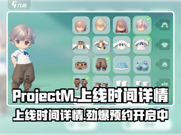 🔥ProjectM上线时间曝光！游戏迷们不容错过✨截图1