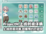 🔥ProjectM上线时间曝光！游戏迷们不容错过✨