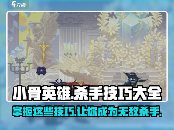 小骨英雄杀手游戏技巧🔥助你成为战场王者！截图1