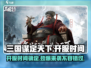 三国谋定天下上线时间🔥等不及了！💥
