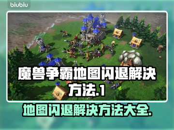 魔兽争霸地图闪退？这一招教你完美解决！💥🔥截图1