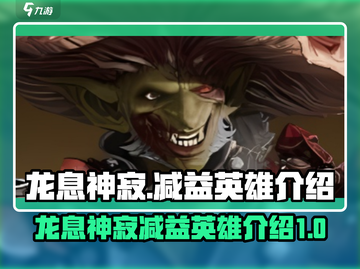 龙息神寂减益英雄大起底🔥游戏党必看！截图1