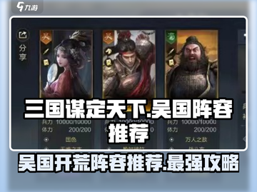 三国谋定天下🔥吴国开荒阵容推荐，稳居榜首！截图1