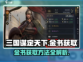 三国谋定天下🔥金书获取秘籍，武将必备！