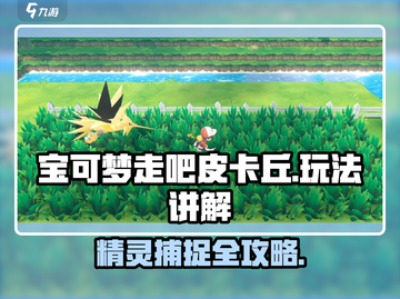 宝可梦走吧皮卡丘🔥超全玩法攻略，轻松上手秒变高手！截图1