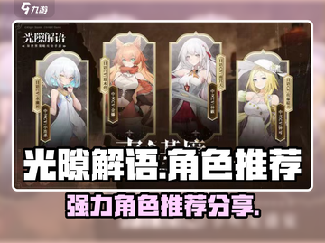 光隙解语✨超强角色推荐，游戏党必看！截图1