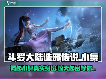 斗罗大陆诛邪传说：小舞竟是这样的人！🔥截图1