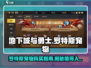 地下城与勇士手游🔥罗特斯宠物超值购买攻略🎉