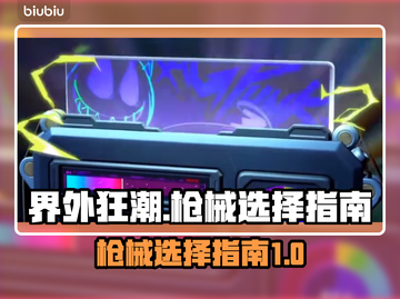 界外狂潮🔥枪械选择指南，助你制霸战场！截图1