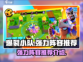 爆裂小队🔥最强阵容曝光，助你战无不胜！