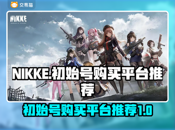 NIKKE初始号🔥在哪买？平台推荐🎉截图1