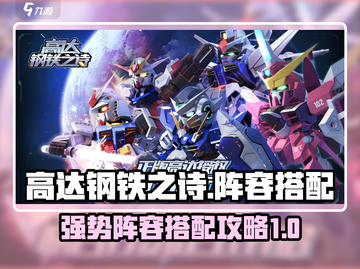 高达钢铁之诗🔥最强阵容搭配攻略来了！截图1