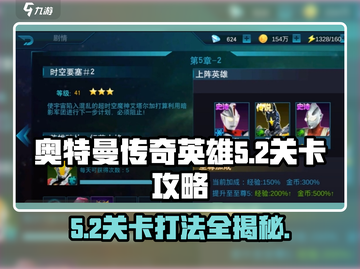 奥特曼传奇英雄5-2🔥通关秘籍，轻松过关！截图1