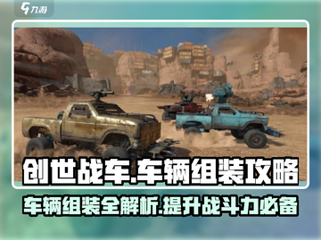 创世战车🔥组装攻略：车辆教程详解！🚗💥截图1