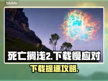 🎮死亡搁浅2下载龟速？试试这个方法！截图1
