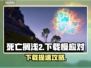 🎮死亡搁浅2下载龟速？试试这个方法！