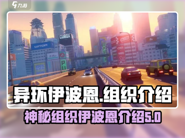 异环伊波恩🔥《原神》隐藏组织全解析！截图1