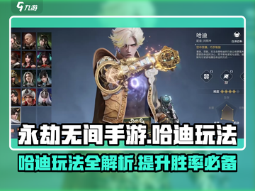 永劫无间手游🔥哈迪玩法攻略，轻松上分秘籍！截图1