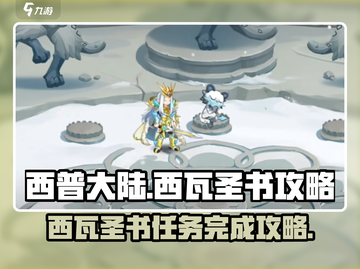 西普大陆手游🔥西瓦圣书任务完成攻略💎截图1
