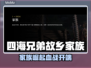 《四海兄弟：故乡》第一章家族剧情全解析💥