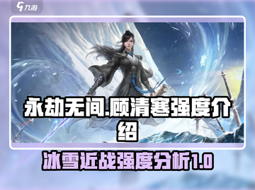 永劫无间🔥顾清寒强度爆表，玩法揭秘！截图1