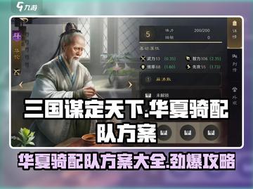 三国谋定天下🔥华夏骑配队最强方案🎉截图1