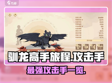 🔥驯龙高手旅程：最强攻击手全揭秘！🐉截图1
