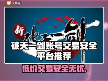 新破天一剑账号交易🔥安全平台推荐👇截图1