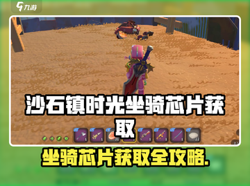 🎮《沙石镇时光》坐骑芯片全攻略！截图1