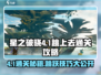星之破晓🔥4-1通关秘籍，跳上去全解！