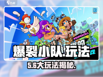 💥爆裂小队玩法大揭秘！🎮截图1