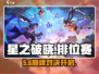 《星之破晓》排位赛🔥解锁神操作！