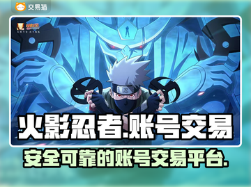 火影忍者手游账号交易🔥安全平台推荐！截图1