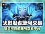 火影忍者手游账号交易🔥安全平台推荐！