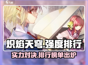 🔥炽焰天穹节奏榜：强度排行大揭秘！💥截图1
