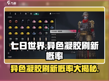 七日世界🔥异色凝胶刷新概率大揭秘！💎截图1
