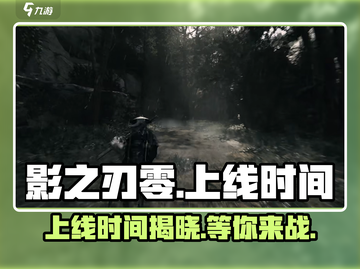影之刃零上线时间🔥Steam玩家必看🎮截图1