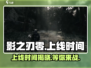 影之刃零上线时间🔥Steam玩家必看🎮