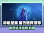 命运圣契🔥角色选择推荐，必看人物大全！🎮