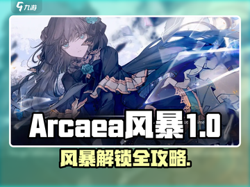 🔥Arcaea风暴解锁攻略！🌪截图1