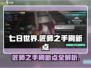 七日世界🔥匠师之手刷新点全攻略！💥