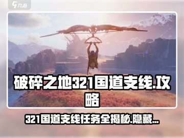 破碎之地321国道支线🔥支线任务全攻略 GAME截图1