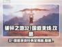 破碎之地321国道支线🔥支线任务全攻略 GAME