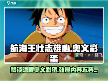 航海王壮志雄心：奥义彩蛋大曝光！💥截图1