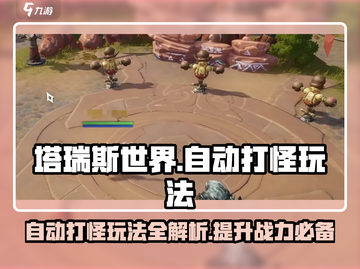 塔瑞斯世界🔥自动打怪玩法揭秘，轻松躺赢！截图1