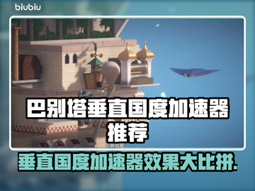 巴别塔垂直国度加速器，玩游戏不卡顿⚡游戏玩家必备！截图1