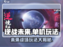 逆战未来🔥单机or联机？玩法大起底！🎮