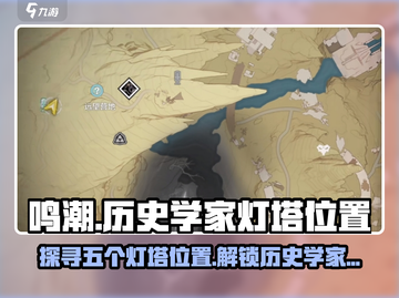 鸣潮⚡五个历史学家灯塔位置大曝光！快来打卡🔥截图1