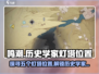 鸣潮⚡五个历史学家灯塔位置大曝光！快来打卡🔥