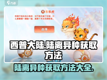 西普大陆手游🔥陆离异种获取秘籍💥截图1